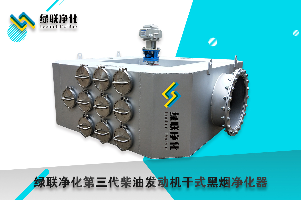 黑煙凈化器 黑煙凈化器