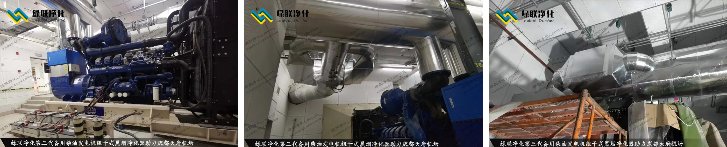 成都天府國際機場備用柴油發(fā)電機組尾氣黑煙治理現場圖片