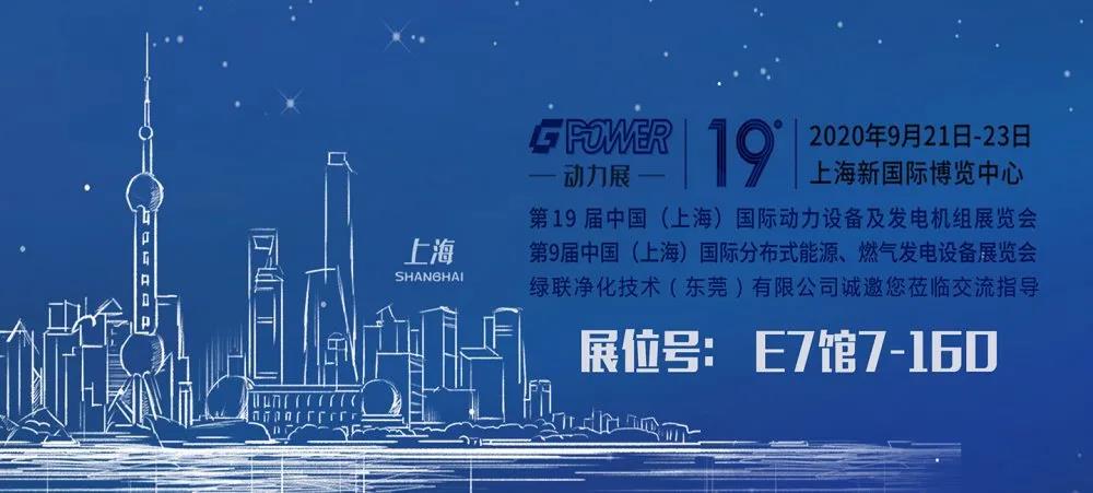 綠聯凈化邀請您參加GPOWER2020上海國際動力展 綠聯凈化邀請您參加GPOWER2020上海國際動力展