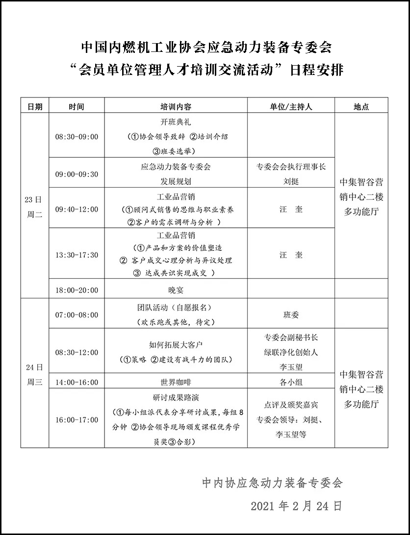 “會員單位管理人才培訓交流活動”日程安排 “會員單位管理人才培訓交流活動”日程安排