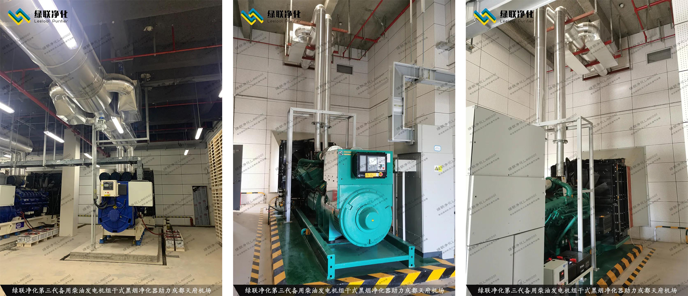 成都天府機場備用柴油發(fā)電機組尾氣治理現(xiàn)場