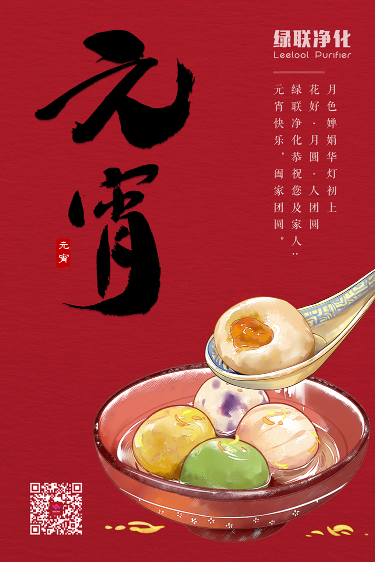 綠聯凈化恭祝您元宵節快樂 綠聯凈化恭祝您元宵節快樂