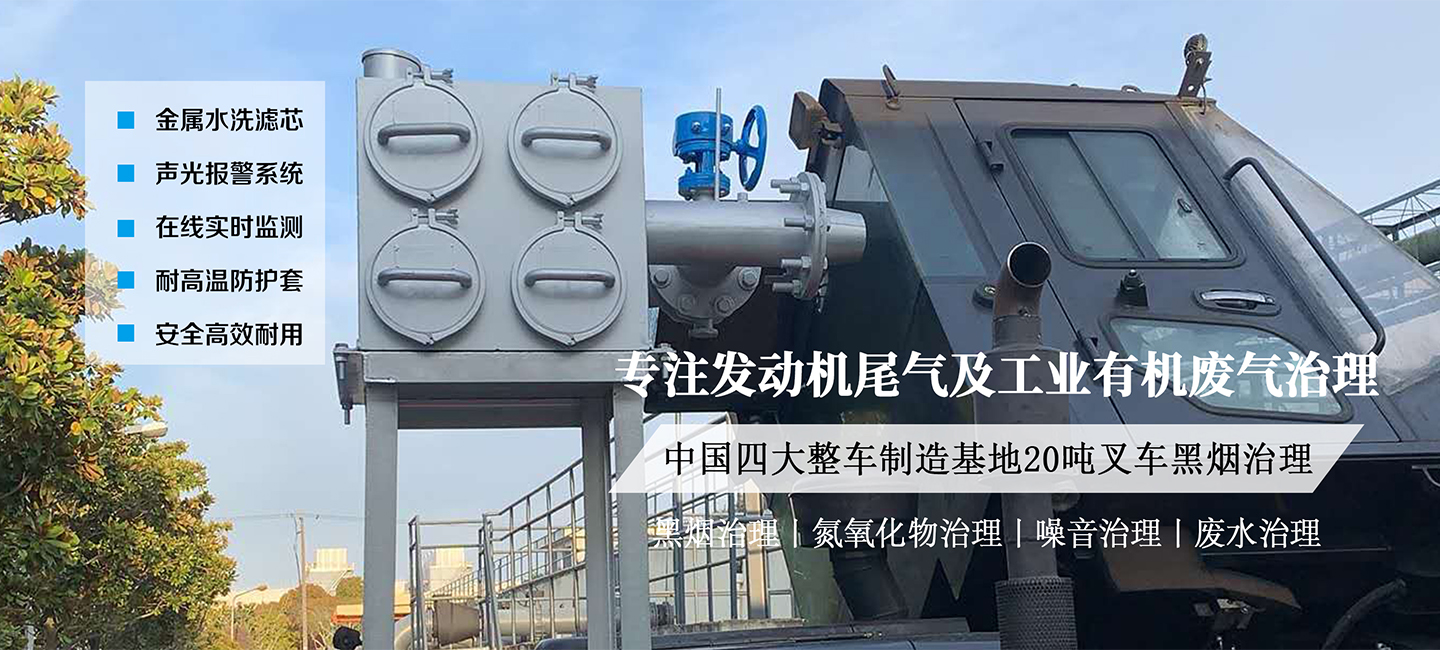 叉車黑煙凈化器