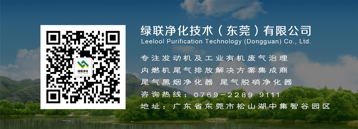 綠聯凈化尾氣治理 綠聯凈化尾氣治理