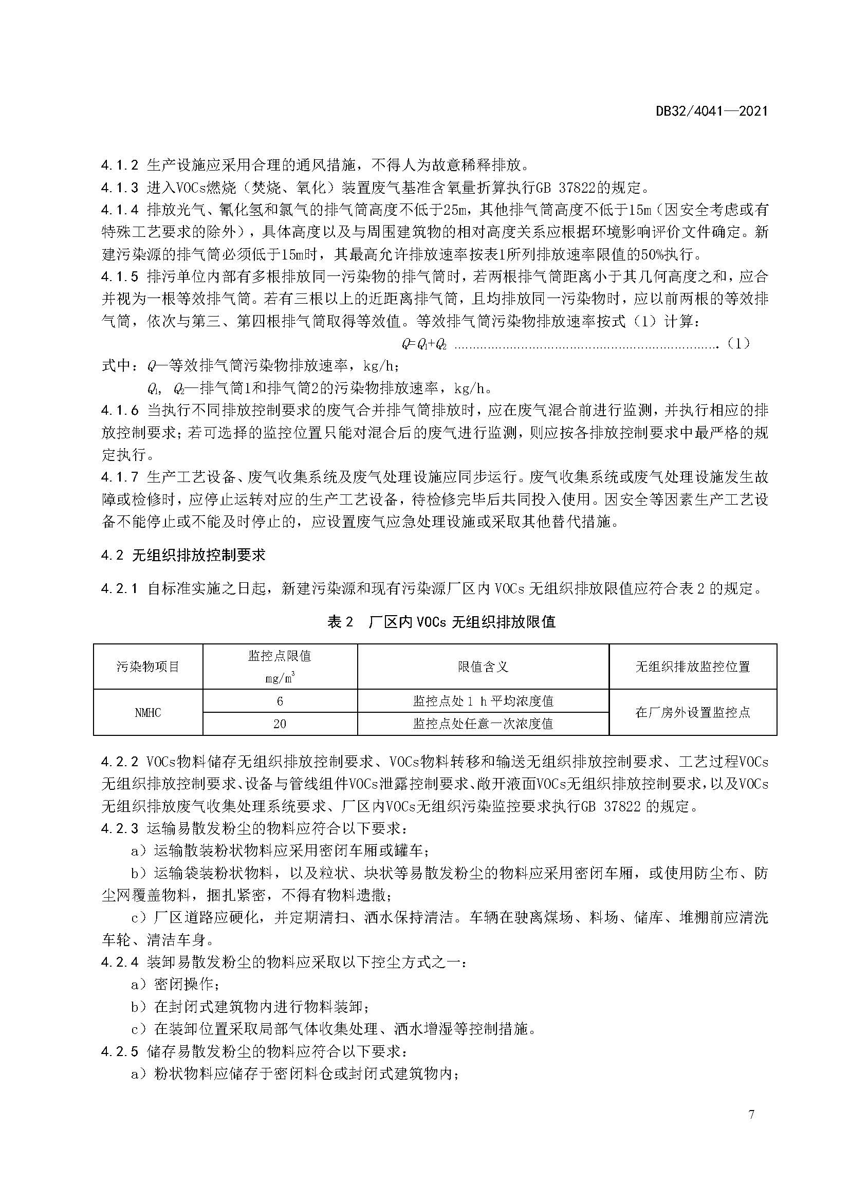 2021年江蘇省大氣污染物排放標準（最新）