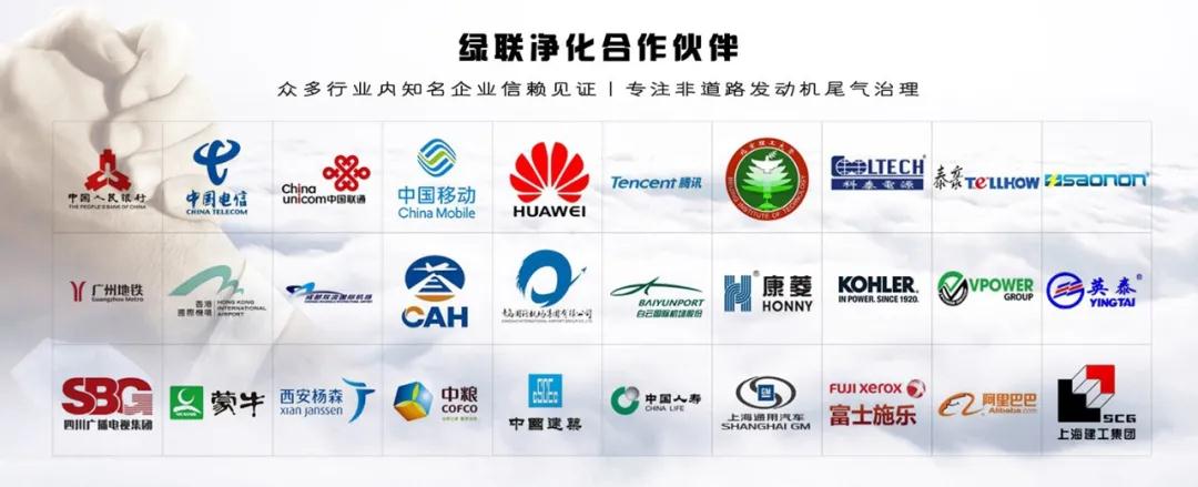 綠聯凈化合作伙伴 綠聯凈化合作伙伴